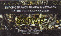 ΑΝΑΚΥΚΛΩΣΗ ΠΑΛΑΙΩΝ ΜΕΤΑΛΛΩΝ ΣΚΡΑΠ ΠΕΙΡΑΙΑΣ ΑΤΤΙΚΗ ΒΑΡΒΕΡΗΣ ΧΑΡΑΛΑΜΠΟΣ